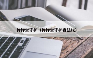 弹弹堂守护（弹弹堂守护者法杖）