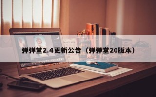 弹弹堂2.4更新公告（弹弹堂20版本）