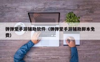 弹弹堂手游辅助软件（弹弹堂手游辅助脚本免费）