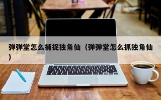 弹弹堂怎么捕捉独角仙（弹弹堂怎么抓独角仙）