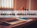 弹弹堂怎么放技能（弹弹堂怎么打伤害最高）